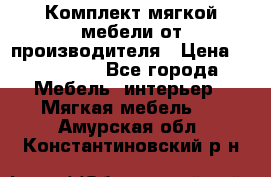 Комплект мягкой мебели от производителя › Цена ­ 175 900 - Все города Мебель, интерьер » Мягкая мебель   . Амурская обл.,Константиновский р-н